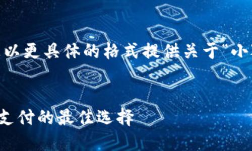 为了满足需求，我将为您以更具体的格式提供关于“小狐钱包苹果APP”的内容。


小狐钱包苹果APP：移动支付的最佳选择
