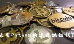 如何使用Python构建区块链
