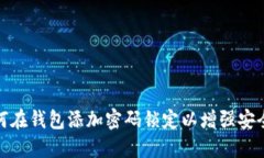 如何在钱包添加密码锁定