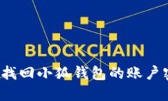 如何找回小狐钱包的账户