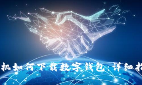 手机如何下载数字钱包：详细指南