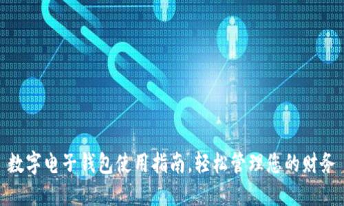 数字电子钱包使用指南，轻松管理您的财务