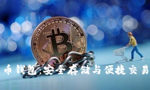 离线数字货币钱包：安全存储与便捷交易的最佳选择