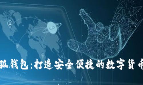 中文版小狐钱包：打造安全便捷的数字货币管理工具