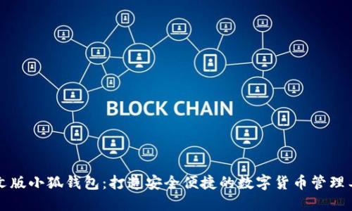 中文版小狐钱包：打造安全便捷的数字货币管理工具
