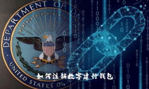 如何注销数字建行钱包