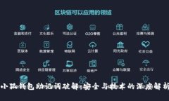 小狐钱包助记词破解：安