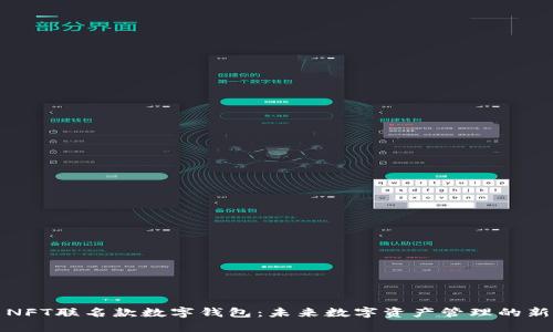 探索NFT联名款数字钱包：未来数字资产管理的新方式