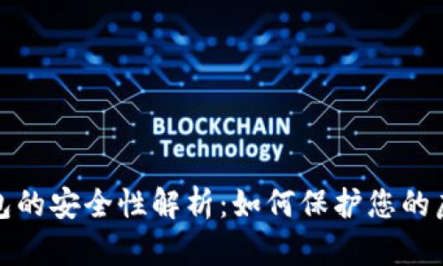 数字钱包的安全性解析：如何保护您的虚拟资产