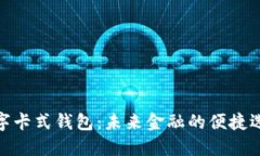 数字卡式钱包：未来金融
