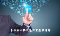 手机版小狐钱包设置教程