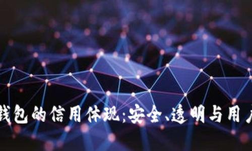 加密钱包的信用体现：安全、透明与用户信任