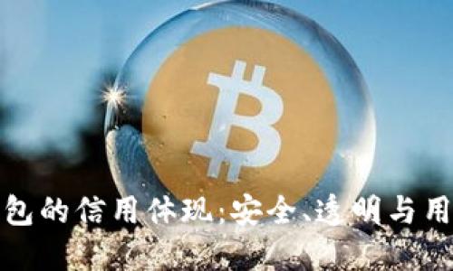 加密钱包的信用体现：安全、透明与用户信任