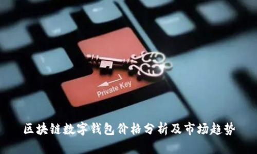 区块链数字钱包价格分析及市场趋势
