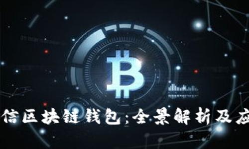 中国电信区块链钱包：全景解析及应用前景