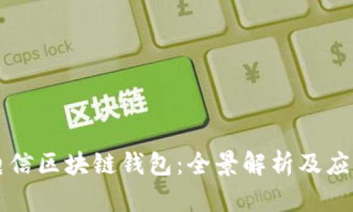 中国电信区块链钱包：全景解析及应用前景