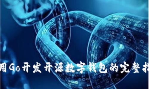 使用Go开发开源数字钱包的完整指南