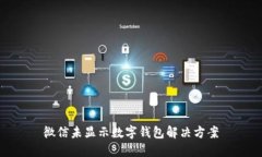 微信未显示数字钱包解决