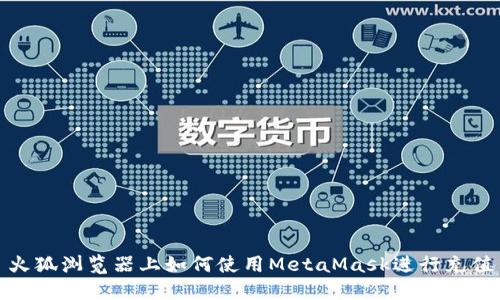 火狐浏览器上如何使用MetaMask进行充值