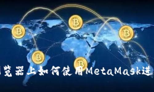 火狐浏览器上如何使用MetaMask进行充值