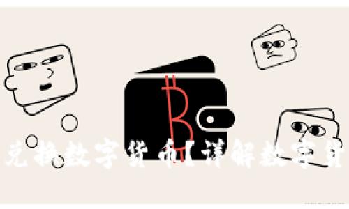 哪个钱包可以兑换数字货币？详解数字货币钱包的选择