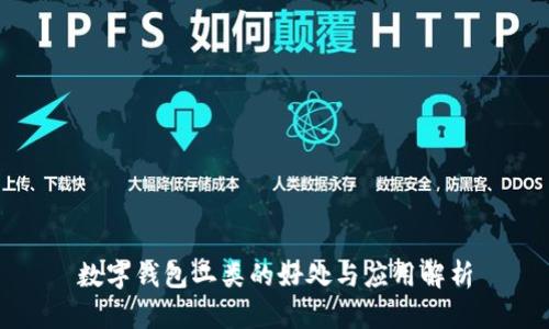 数字钱包二类的好处与应用解析