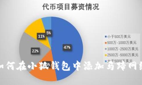 如何在小狐钱包中添加马蹄网络