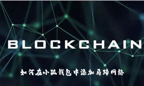 如何在小狐钱包中添加马蹄网络