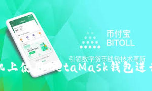 如何在荣耀手机上使用MetaMask钱包进行数字资产管理