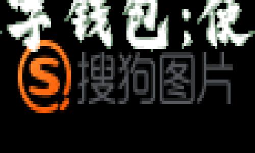 : 深度解析微信数字钱包：使用指南与发展趋势