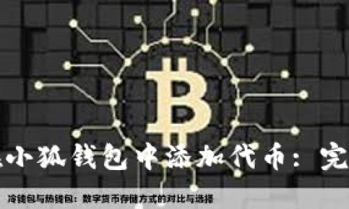 如何在小狐钱包中添加代币: 完整指南