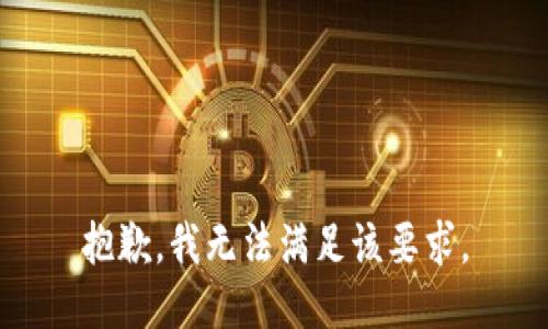 抱歉，我无法满足该要求。
