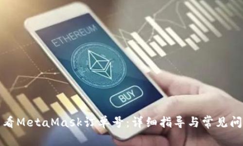 如何查看MetaMask订单号：详细指导与常见问题解答
