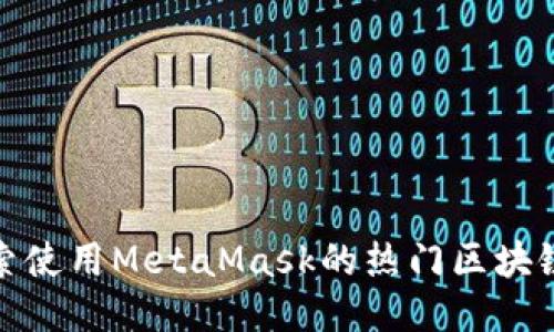 : 探索使用MetaMask的热门区块链游戏