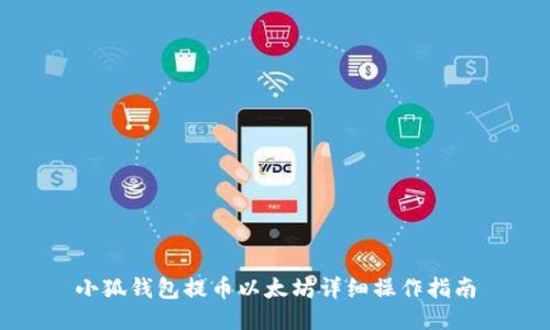 小狐钱包提币以太坊详细操作指南