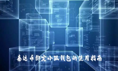 泰达币绑定小狐钱包的使用指南