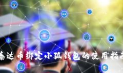 泰达币绑定小狐钱包的使