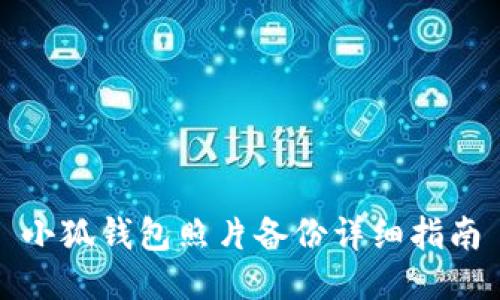 小狐钱包照片备份详细指南