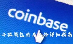 小狐钱包照片备份详细指