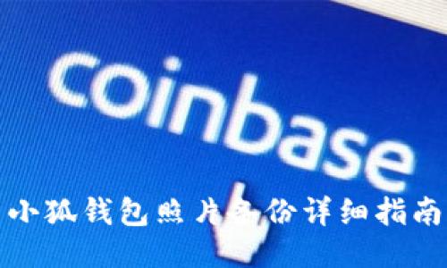 小狐钱包照片备份详细指南