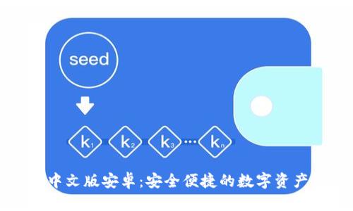 小狐钱包中文版安卓：安全便捷的数字资产管理工具