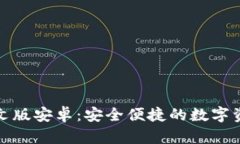 小狐钱包中文版安卓：安