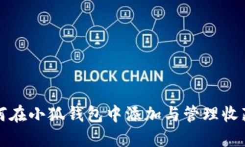 如何在小狐钱包中添加与管理收藏品