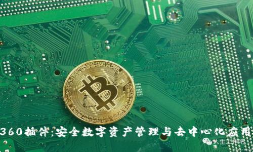 MetaMask360插件：安全数字资产管理与去中心化应用的完美结合