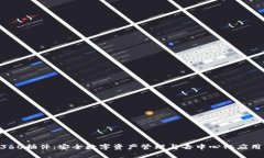 MetaMask360插件：安全数字资