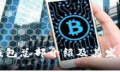 小狐钱包总部介绍及其发