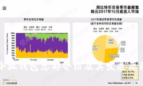 小狐钱包总部介绍及其发展历程