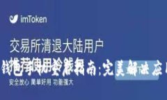  小狐钱包手机重启指南：