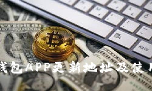 小狐钱包APP更新地址及使用指南