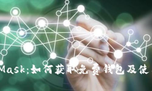 MetaMask：如何获取免费钱包及使用技巧